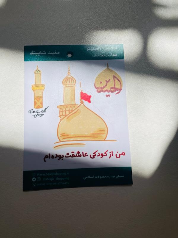 استیکر / برچسب ماشین ترکیبی امام حسین