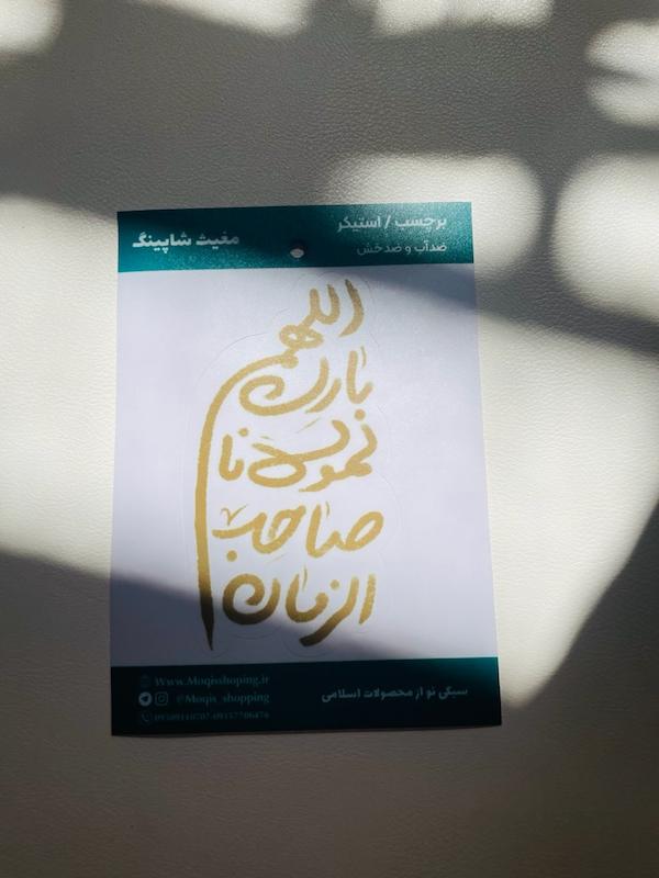 استیکر / برچسب ماشین اللهم بارک لمولانا صاحب الزمان