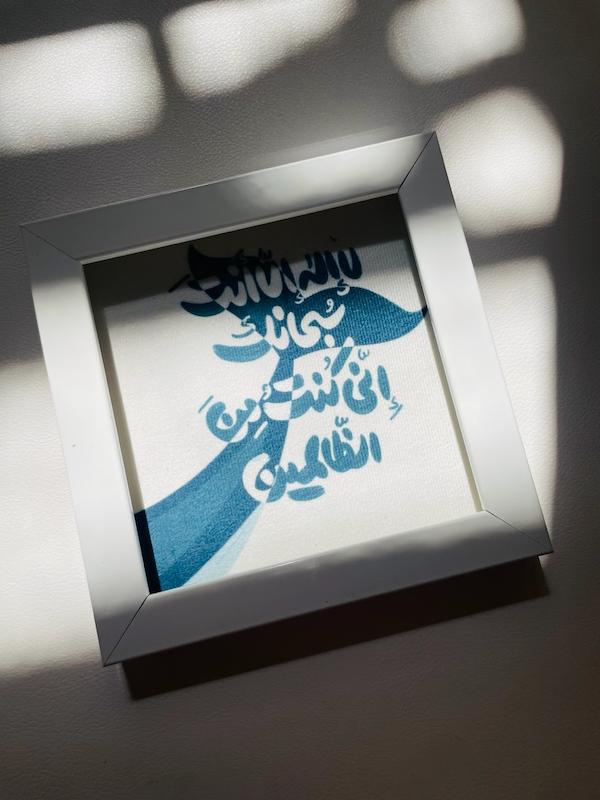قاب / تابلو مخمل لا اله الا انت سبحانک انی کنت من الضالمین