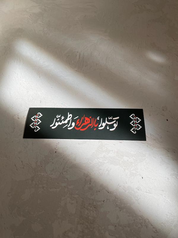 بوکمارک توسلوا بالزهرا واطمئنوا