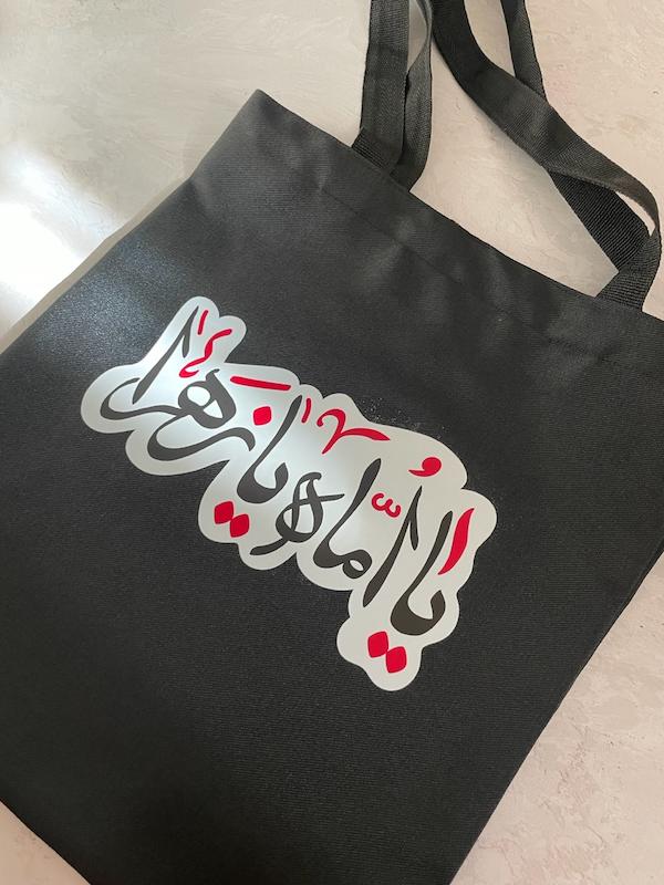 کیسه پارچه‌ای / توت بگ یا اماه یازهرا 