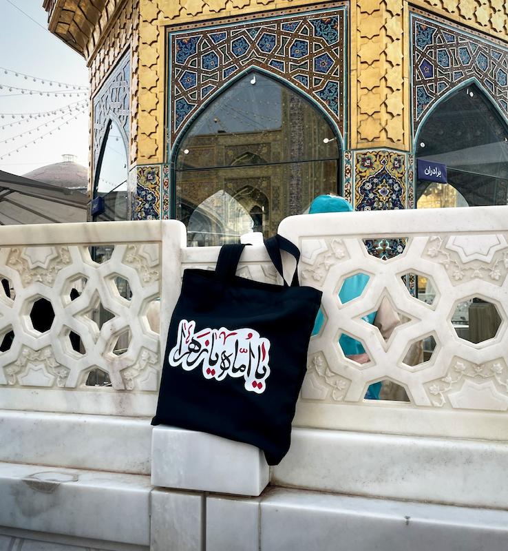 کیسه پارچه‌ای / توت بگ یا اماه یازهرا 