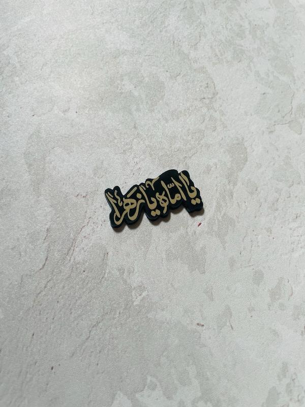 استیکر پلکسی یا اماه یازهرا