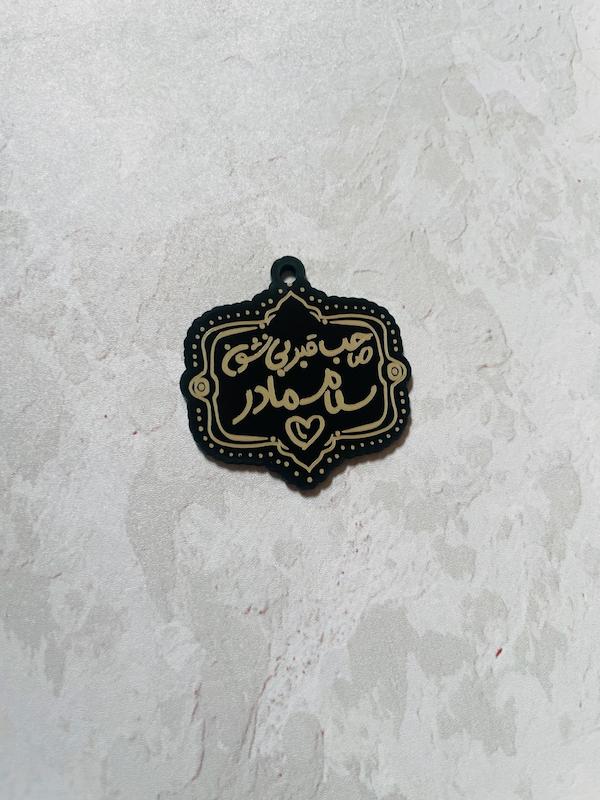آویز پلکسی صاحب قبر بی نشون سلام مادر