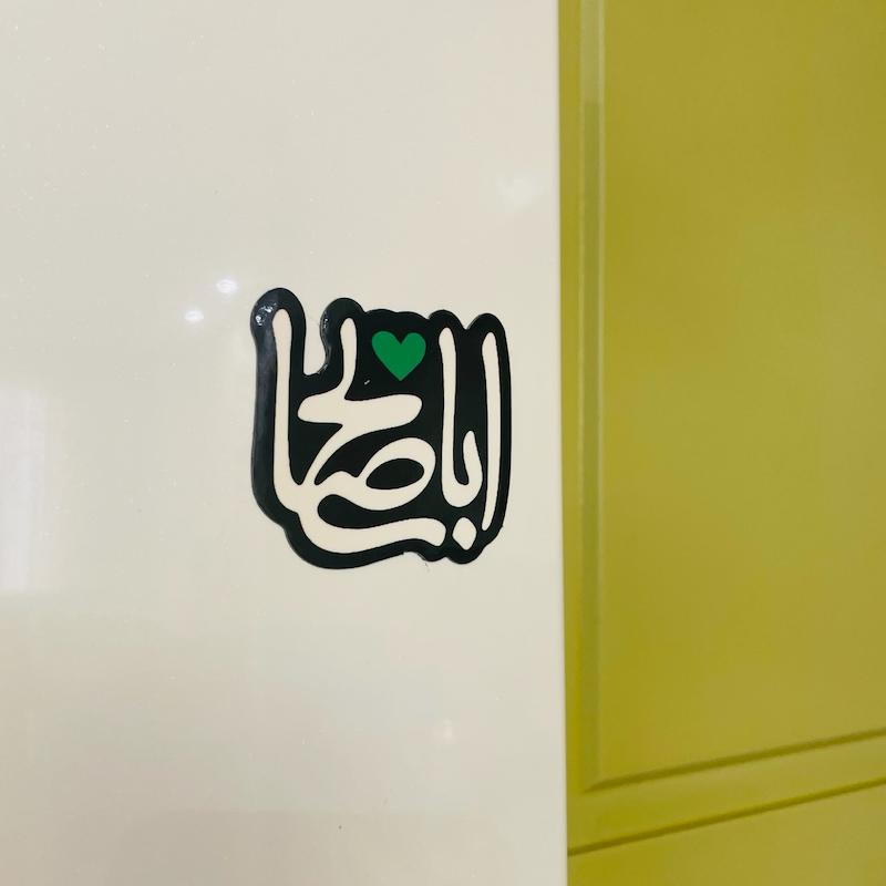 مگنت یخچالی یااباصالح قلب سبز