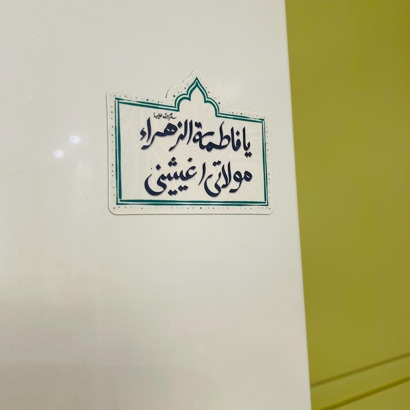 مگنت یخچالی یا فاطمه زهرا مولاتی اغیثینی