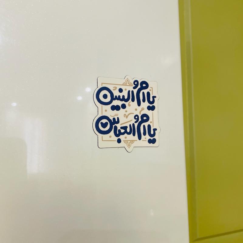 مگنت یخچالی یا ام البنین 