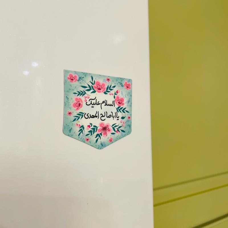 مگنت یخچالی السلام علیک یا اباصالح