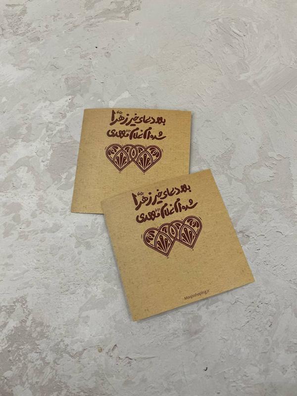 کارت به دعای خیر زهرا شده ام غلام مهدی