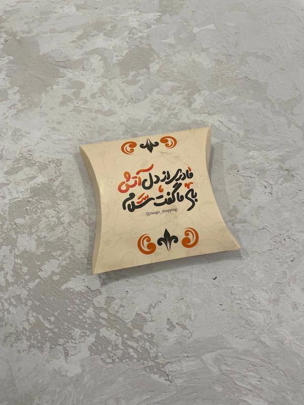 جعبه بسته بندی مادری از دل آتش… فاطمیه