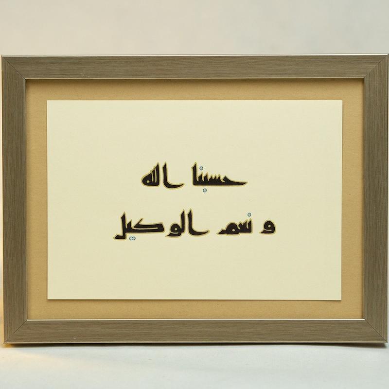 قاب دست نوشته خط کوفی (حسبنا الله و نعم الوکیل)