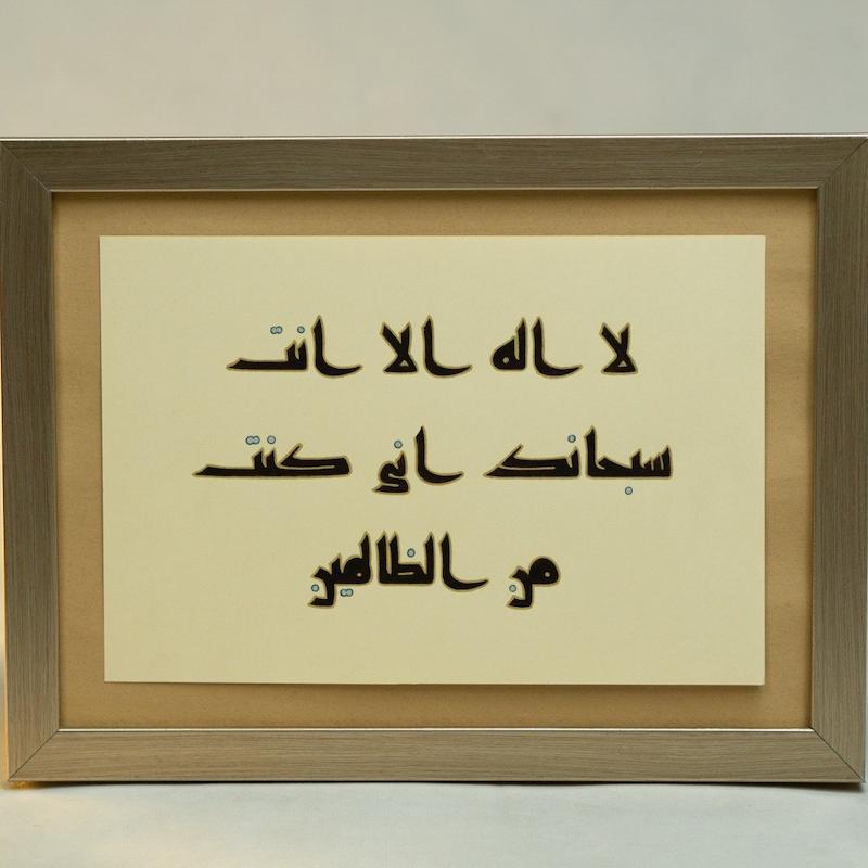 قاب دست نوشته خط کوفی (لا اله الا انت سبحانک انی کنت من الظالمین)