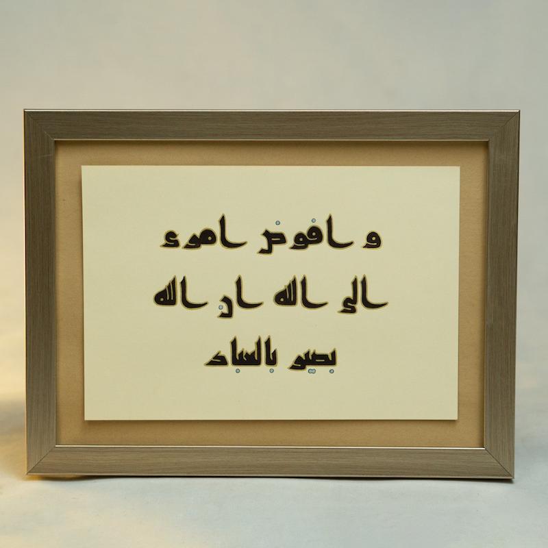 قاب دست نوشته خط کوفی (و افوض امری الی الله ان الله بصیر بالعباد)