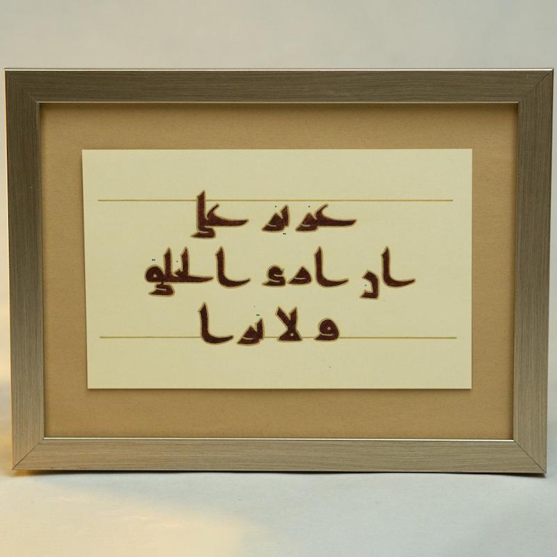 قاب دست نوشته خط کوفی (عزیز علیَّ اَن اَری الخلق و لا تری)