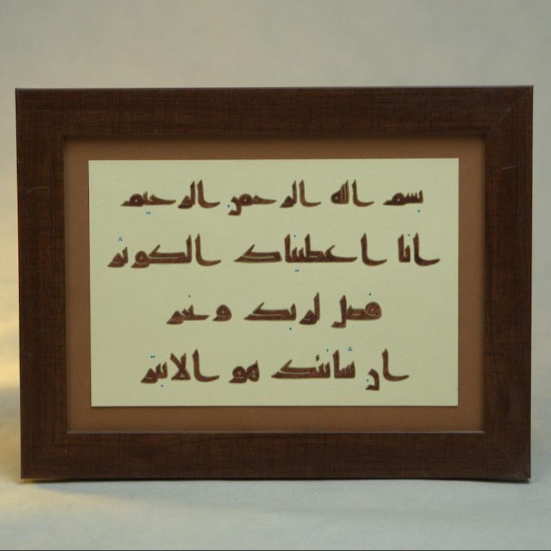 قاب دست نوشته خط کوفی (سوره مبارکه کوثر)