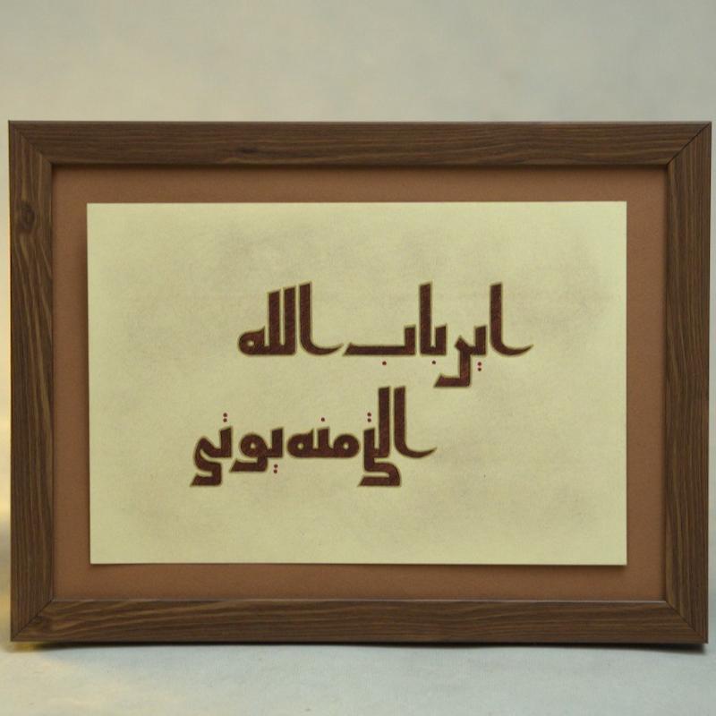 قاب دست نوشته خط کوفی (اَین باب الله التی منه یؤتی)