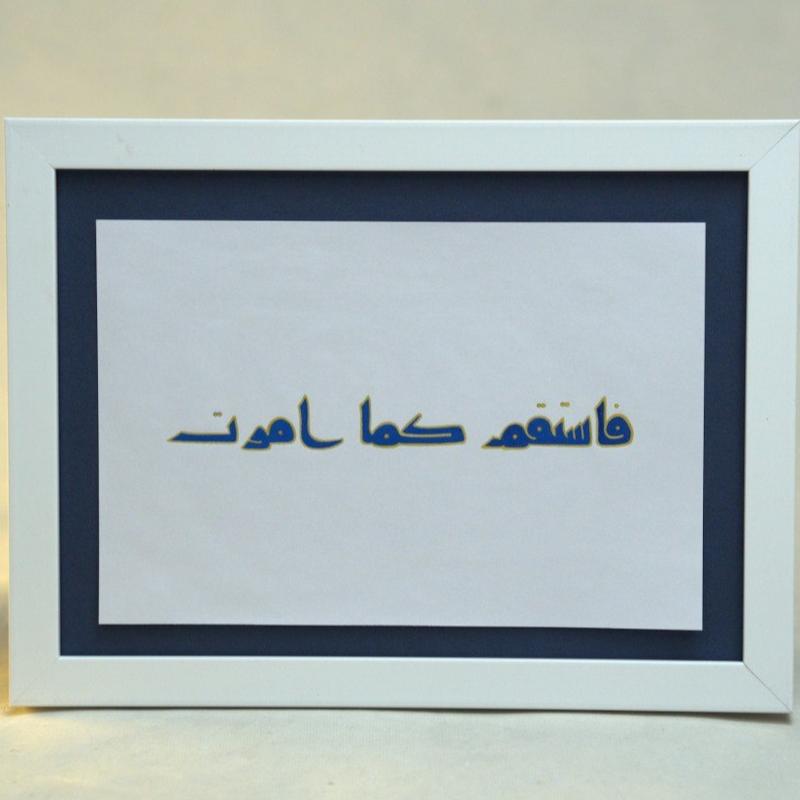 قاب دست نوشته خط کوفی (فاستقم کما اُمِرت)