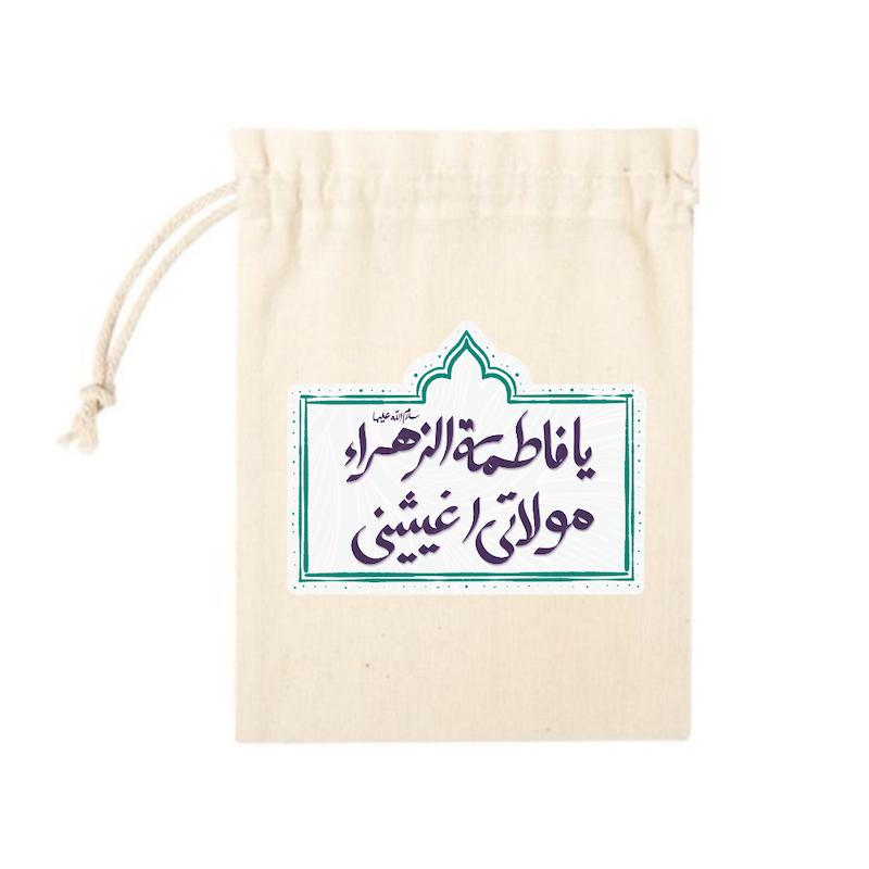 کیسه پارچه ای یافاطمه الزهرا مولاتی اغیثینی