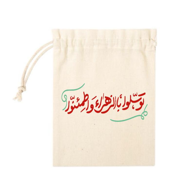 کیسه پارچه ای توسلوا بالزهرا واطمئنوا