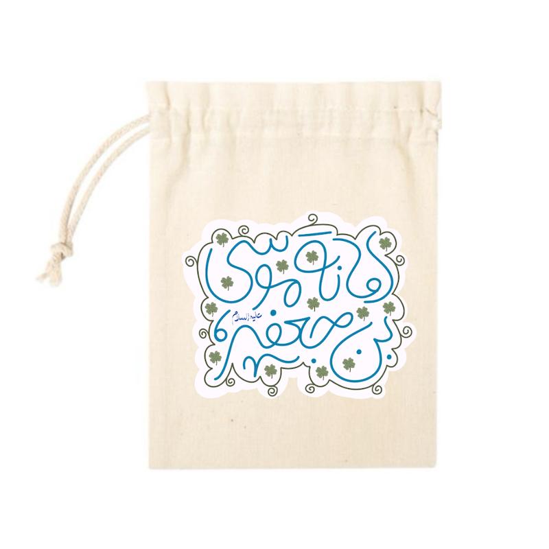 کیسه پارچه ای امانه موسی بن جعفر