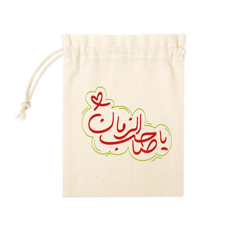 کیسه پارچه ای یاصاحب الزمان