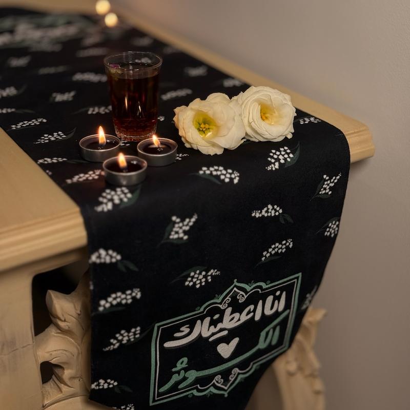 رانر رومیزی انا اعطیناک الکوثر