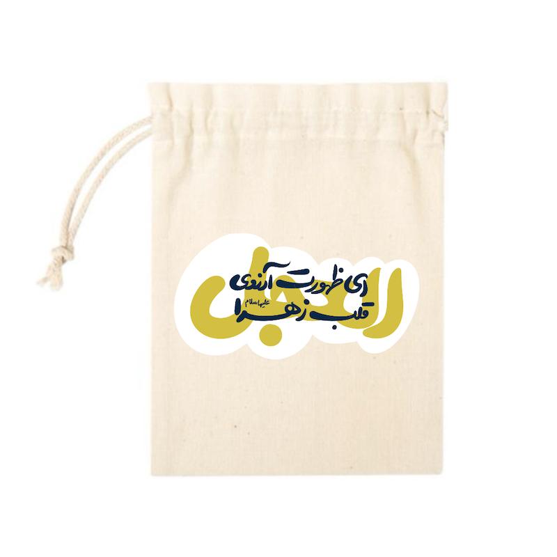 کیسه پارچه ای ای ظهورت آرزوی زهرا العجل