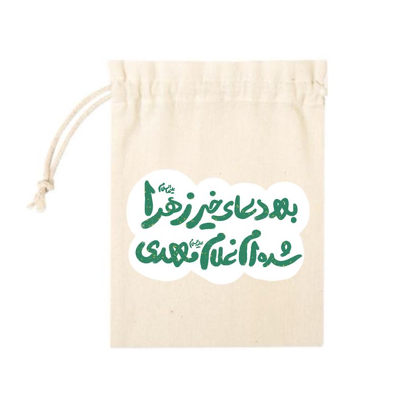 کیسه پارچه ای به دعای خیر زهرا شده‌ام غلام مهدی