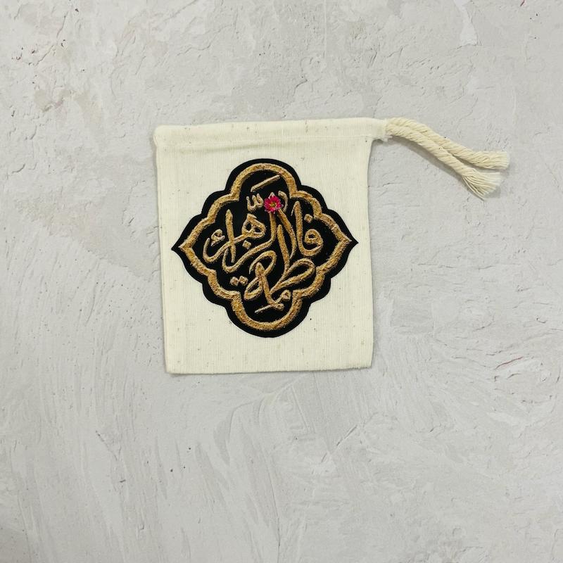 کیسه پارچه ای یافاطمه الزهرا خاکی