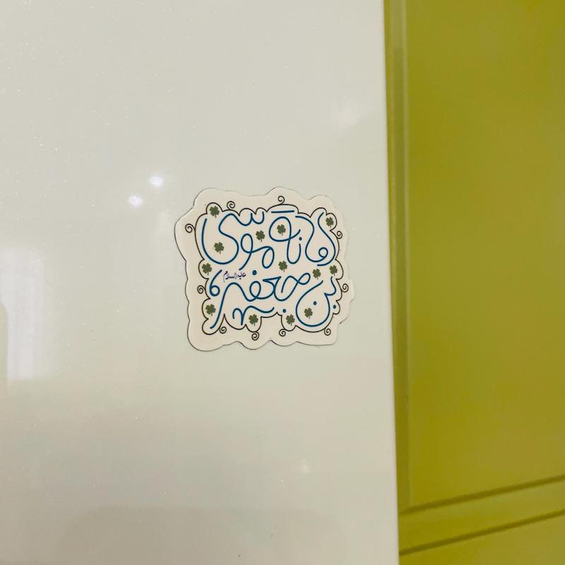 مگنت یخچالی امانة موسی بن جعفر فانتزی