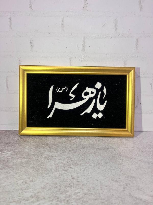 قاب نفیس یازهرا برجسته سایز کوچک