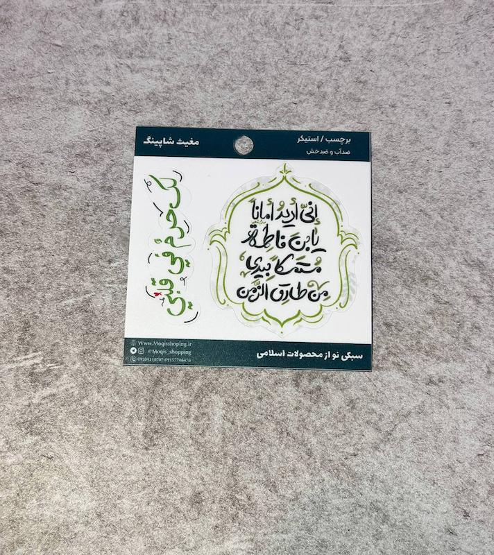 استیکر انی ارید اماناً یابن فاطمه