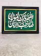 قاب/تابلو نفیس الهم بارک لمولانا صاحب الزمان 