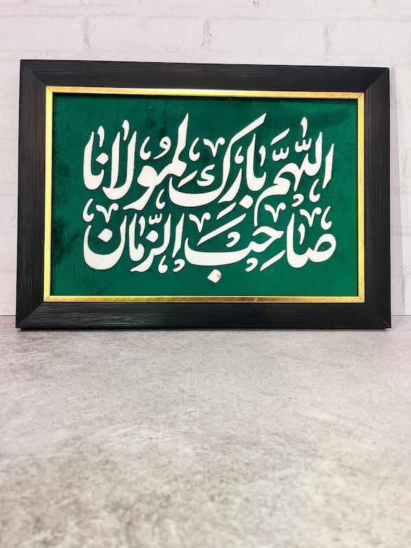 قاب/تابلو نفیس الهم بارک لمولانا صاحب الزمان 