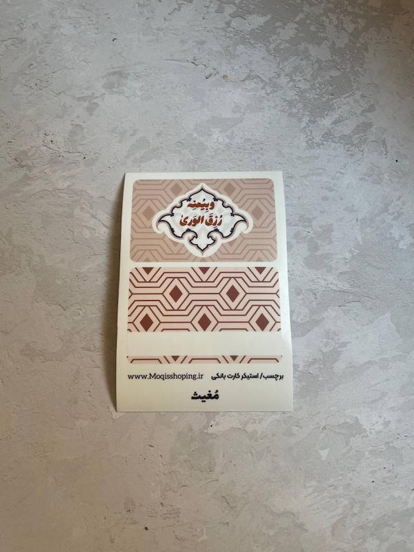استیکر برچسب کارت بانکی بیمنه رزق الوری