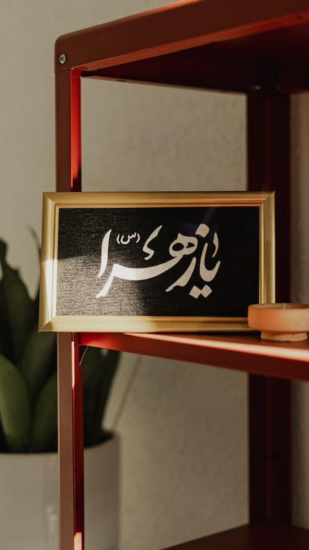 قاب نفیس یازهرا برجسته سایز کوچک