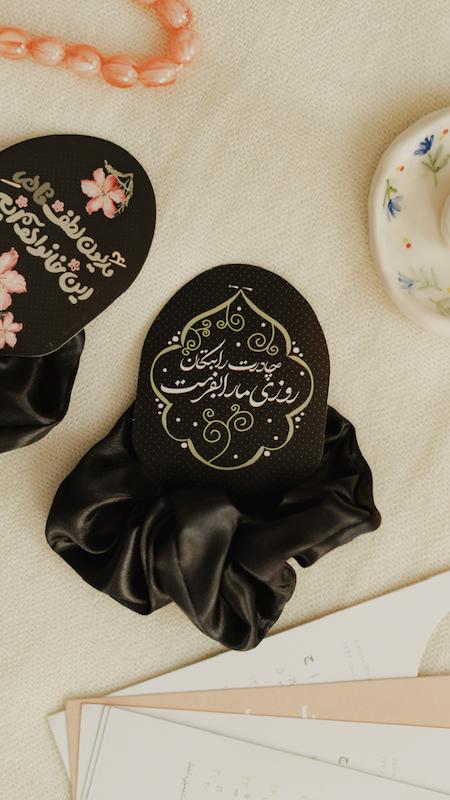 گیفت کش مو فاطمیه چادرت را بتکان