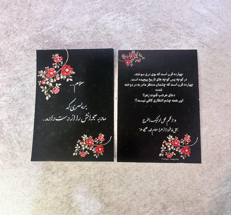 کارت دورو فاطمیه - محتوای فرج امام زمان