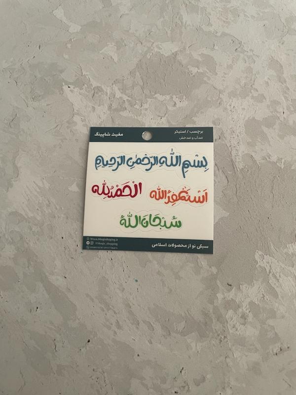استیکر / برچسب بسم الله استغفرالله