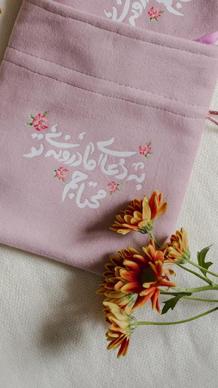 جانماز کیسه ای به دعای مادرونه تو محتاجم(j30020)