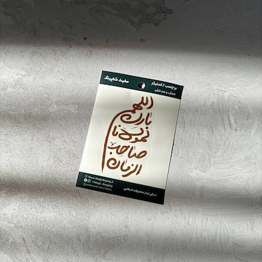 معرفی محصولات اللهم بارک لمولانا صاحب الزمان مغیث