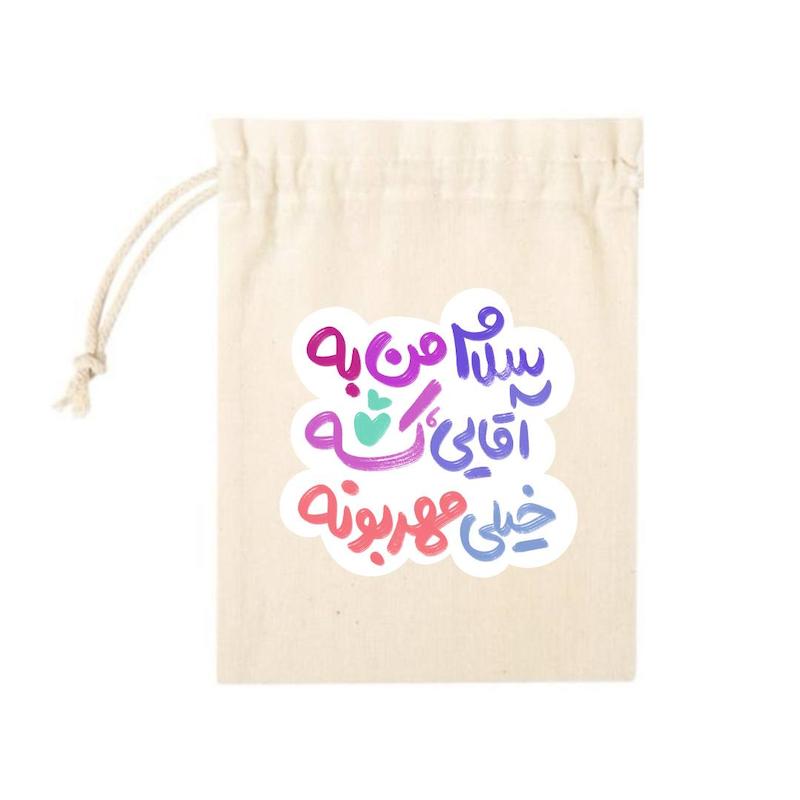 کیسه پارچه ای سلام من به آقایی که خیلی مهربونه