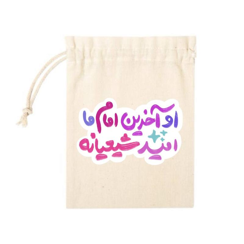 کیسه پارچه ای او آخرین امام ما امید شیعیانه