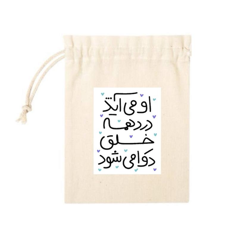 کیسه پارچه ای او می آید درد همه خلق دوا می شود