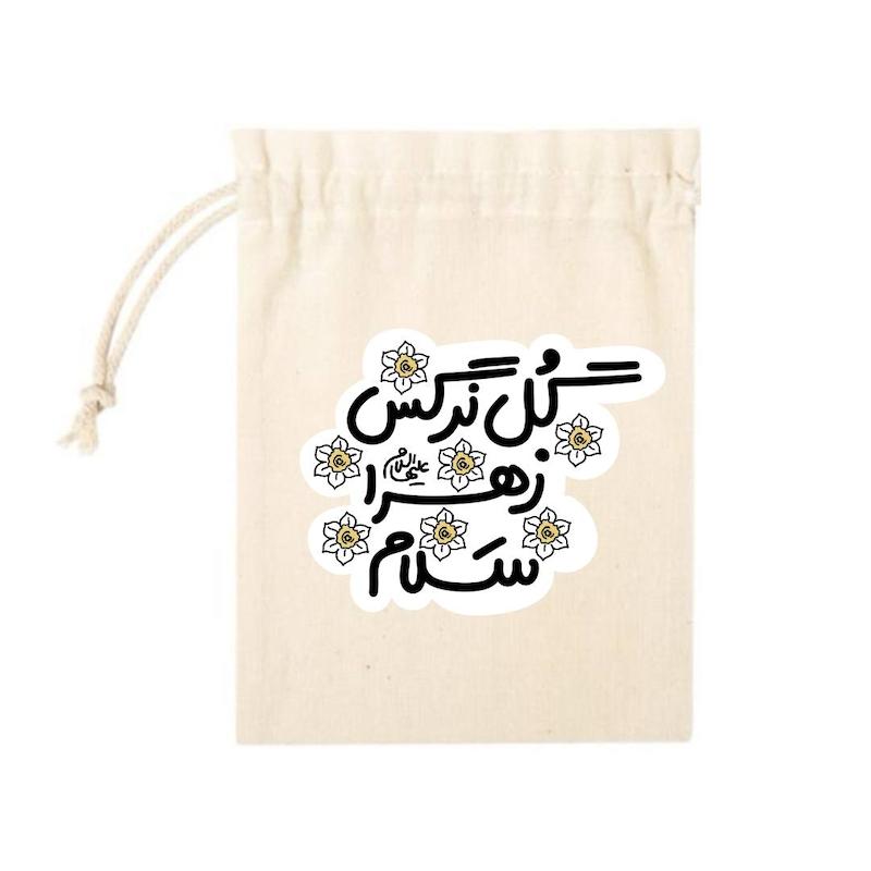 کیسه پارچه ای گل نرگس زهرا سلام