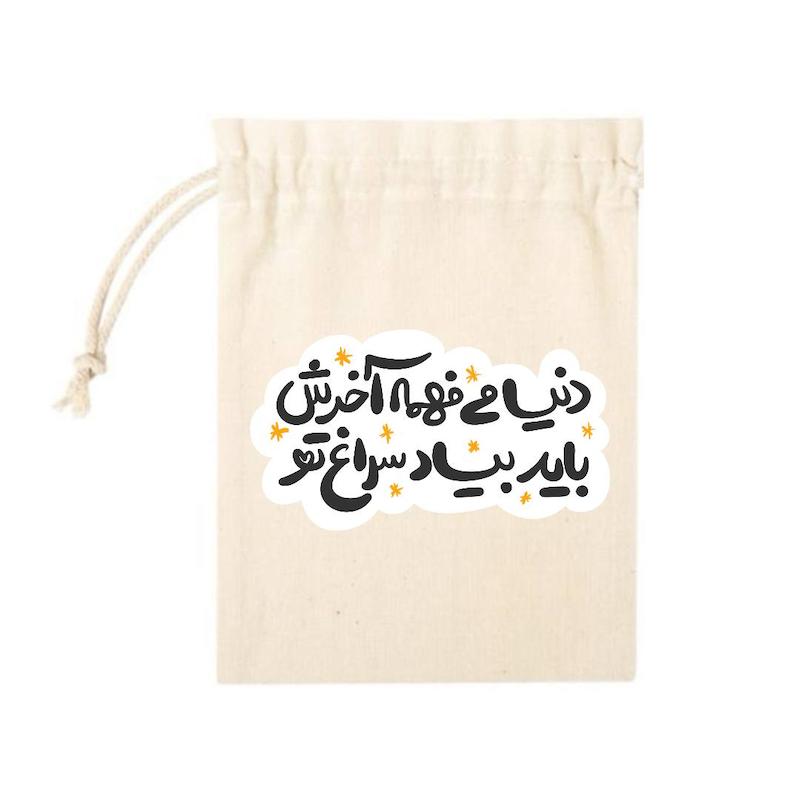 کیسه پارچه ای دنیا می فهمه آخرش باید بیاد سراغ تو