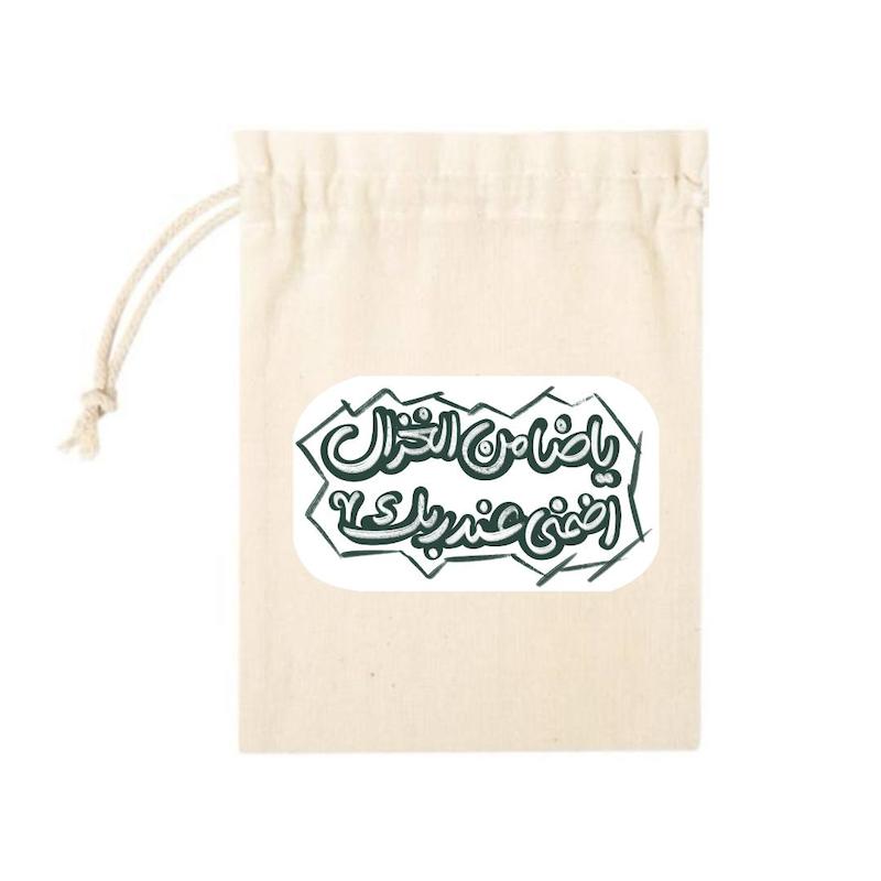 کیسه پارچه ای یا ضامن الغزال اضمنی عند ربک