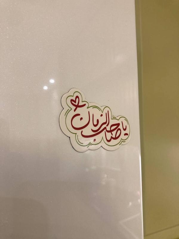 مگنت یخچالی یا صاحب الزمان