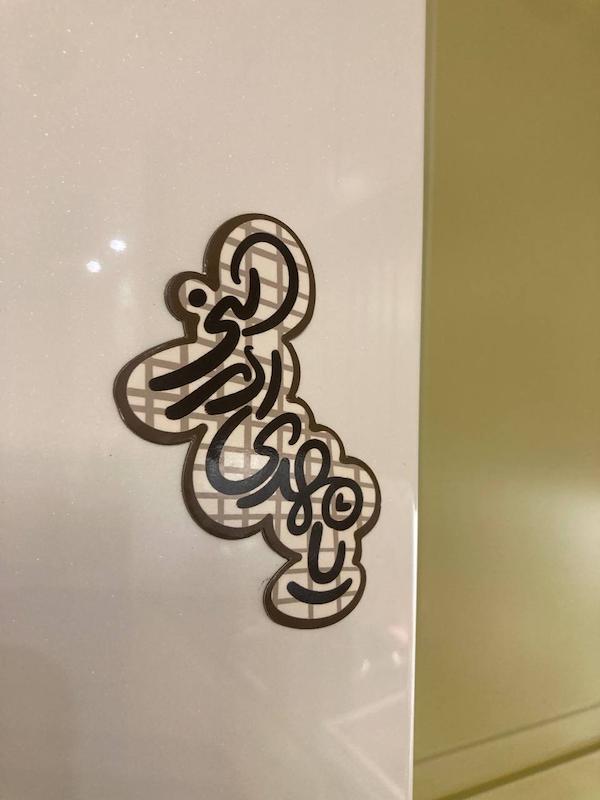 مگنت یخچالی یا مهدی ادرکنی