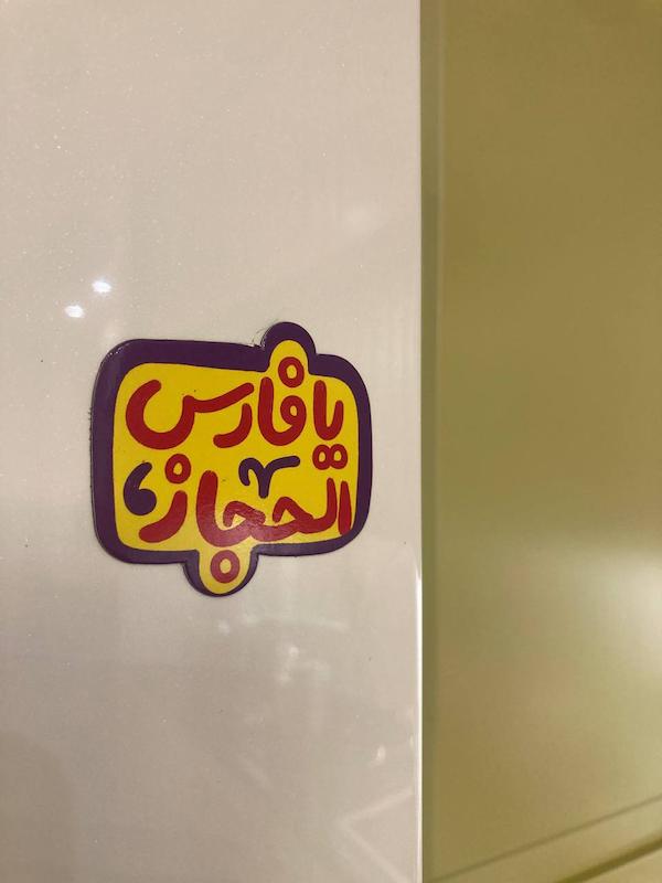 مگنت یخچالی یا فارس الحجاز